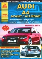 Автомобиль Audi A4 / Avant / Allroad c 2007 г . Руководства по эксплуатации, ремонту и ТО