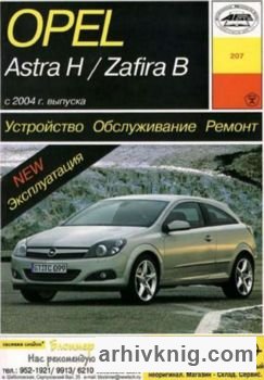 Opel Astra H / Zafira B  2004 . . , ,   
