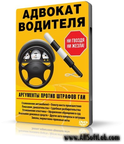 >> Адвокат водителя. Аргументы против штрафов ГАИ 030 [2010, RUS] Скачать бесплатно.