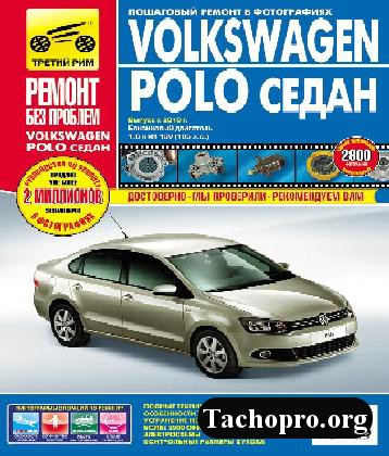 VolksWagen Polo Sedan 2010 – руководство пользователя по обслуживанию и эксплуатации автомобиля