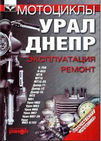 Мотоциклы Урал, Днепр Руководство по ремонту