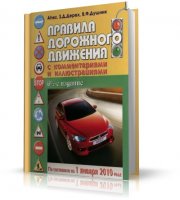 >> ПДД 2010: Правила дорожного движения с комментариями и иллюстрациями Скачать бесплатно.