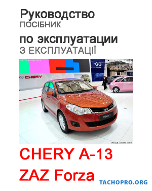 Инструкция по эксплуатации ZAZ Forza  Chery A13