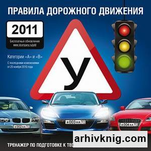 Новый Диск | Правила Дорожного Движения (2011) Лицензия PC
