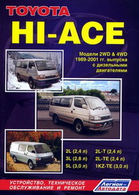 Руководство по ремонту и эксплуатации автомобиля Toyota HI-ACE / Тойота Хай-Эйс