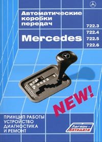 Mercedes-Benz:  722.3 722.4 722.5 722.6.  , ,   