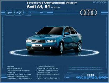 Audi A4 S4 с 2000г. Мультимедийное руководство по ремонту и эксплуатации
