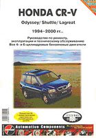      Honda CR-V, Odyssey, Shuttle, Lagreat 1994-2000 