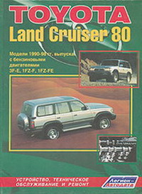       Toyota Land Cruiser 80 1990-1998 /    80