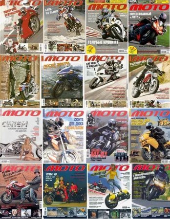 Подборка журналов | "Мото" [1991-2010] [PDF]
