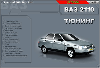 Тюнинг ВАЗ-2110, ВАЗ-2111, ВАЗ-2112 (руководство)