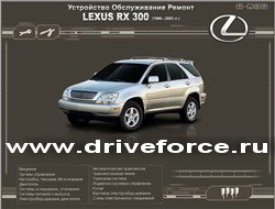 Руководство по ремонту и эксплуатации Lexus RX 300 1998-2003г СКАЧАТЬ