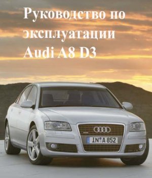 Руководство по эксплуатации автомобиля AUDI A8 2002-2010г. выпуска