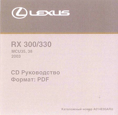 Сборник руководств по ремонту и техническому обслуживанию Lexus RX-300/330 2003