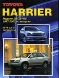 Руководство по ремонту и эксплуатации автомобиля Toyota Harrier 1997-2003 / Тойота Харриер