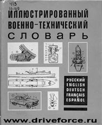 Иллюстрированный военно-технический словарь Нелюбин Л.Л СКАЧАТЬ