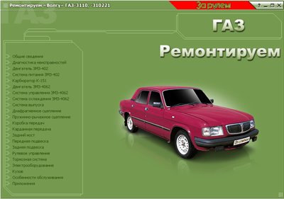 ГАЗ-3110 мультимедийное руководство.