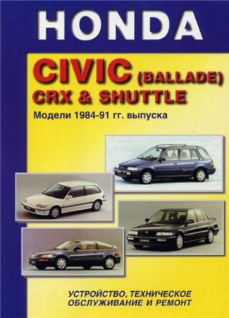 Honda Civic (Ballade) CRX  Shuttle.  1984-91 . . ,    