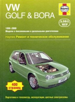 Volkswagen Golf IV / Bora 1998 - 2000 г. Руководство по ремонту, обслуживанию и эксплуатации