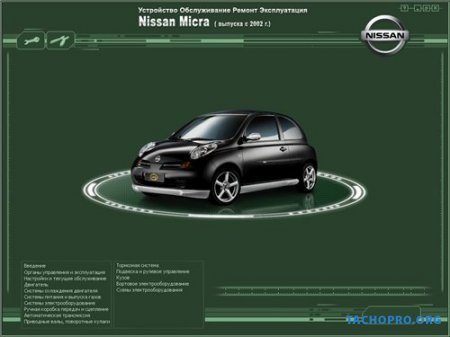 Устройство, обслуживание, ремонт и эксплуатация Nissan Micra с 2002 г.в.