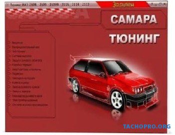 ВАЗ-САМАРА (08-15): Тюнинг автомобиля