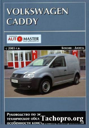 Volkswagen Caddy 2003-08 гг. Руководство по эксплуатации, ТО, ремонту