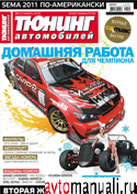 Тюнинг автомобилей №1 2012
