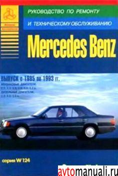 Mercedes W-124, 1985-1993. , ,   
