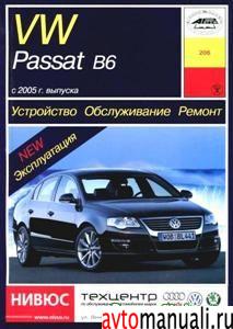 Volkswagen Passat В6 с 2005 бензин / дизель. Устройство, обслуживание, ремонт