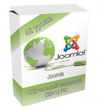 Создай свой сайт на Joomla. Обучающий видеокурс [2011]