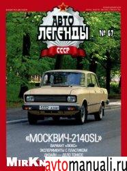 Автолегенды СССР №67 2011