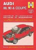 AUDI 80 / 90 & COUPE 1986-1990 бензин Книга по ремонту и эксплуатации
