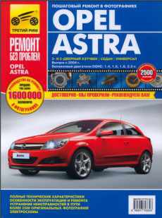 Руководство по ремонту Опель Астра (Opel Astra) 2004 год скачать бесплатно