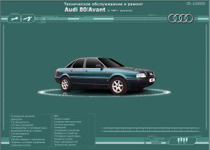 Скачать Audi 80 Avant (Ауди 80) Ремонт и эксплуатация бесплатно