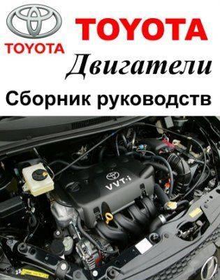 Силовые установки компании Toyota. Сборник ремонтной документации