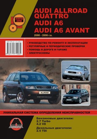 AUDI A6 / A6 AVANT / ALLROAD QUATTRO 2000-2006 бензин / дизель Пособие по ремонту и эксплуатации