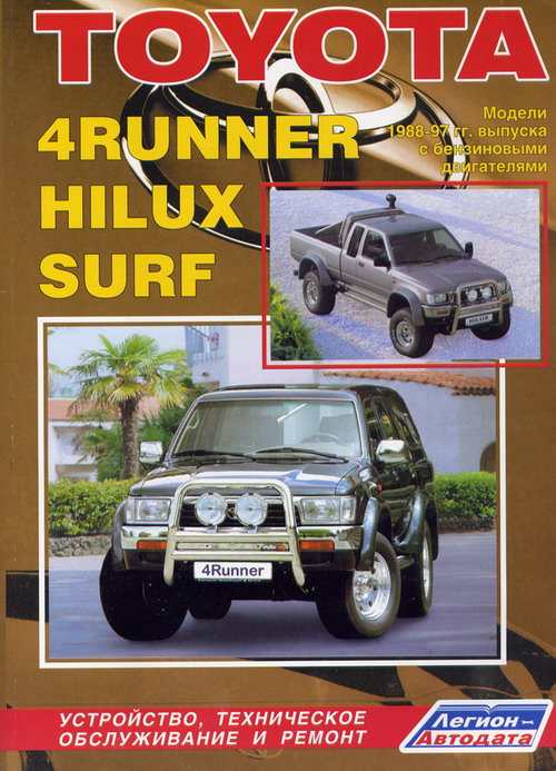    Toyota 4-Runner, Hilux, Hilux Surf